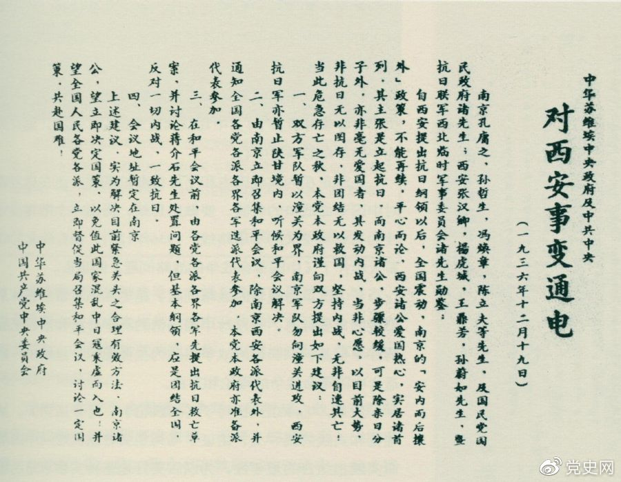 1936年12月19日，中華蘇維埃中央政府和中共中央發(fā)表主張和平解決西安事變的《通電》。